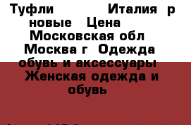 Туфли Harmanli (Италия) р.40 новые › Цена ­ 1 500 - Московская обл., Москва г. Одежда, обувь и аксессуары » Женская одежда и обувь   